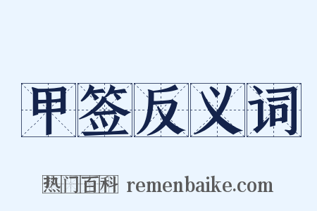 甲签反义词是什么意思的图片